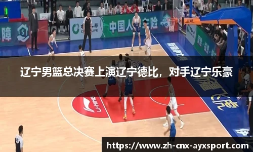 辽宁男篮总决赛上演辽宁德比，对手辽宁乐豪