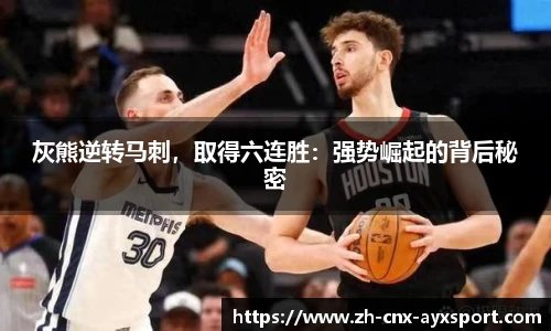 灰熊逆转马刺，取得六连胜：强势崛起的背后秘密