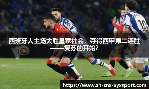 西班牙人主场大胜皇家社会，夺得西甲第二连胜——复苏的开始？