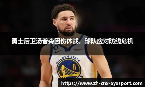 勇士后卫汤普森因伤休战，球队应对防线危机