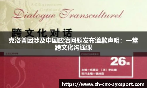 克洛普因涉及中国政治问题发布道歉声明：一堂跨文化沟通课