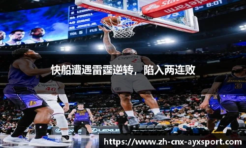 快船遭遇雷霆逆转，陷入两连败