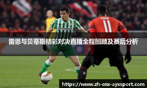 雷恩与贝蒂斯精彩对决直播全程回顾及赛后分析