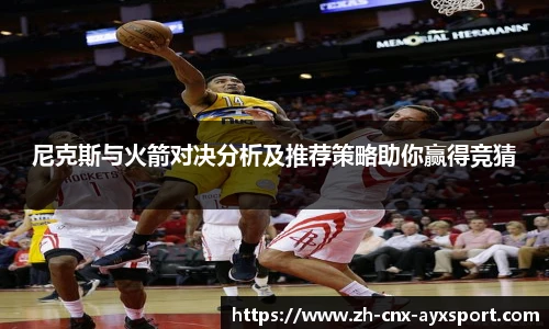 尼克斯与火箭对决分析及推荐策略助你赢得竞猜