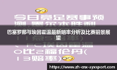 巴塞罗那与埃因霍温最新赔率分析及比赛前景展望