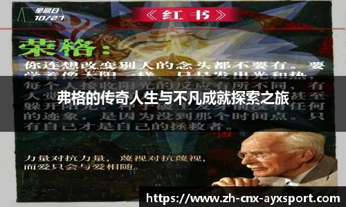 弗格的传奇人生与不凡成就探索之旅