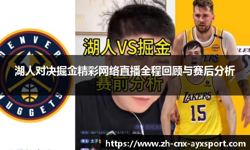 湖人对决掘金精彩网络直播全程回顾与赛后分析