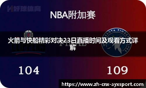 火箭与快船精彩对决23日直播时间及观看方式详解