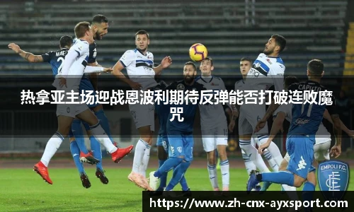 热拿亚主场迎战恩波利期待反弹能否打破连败魔咒