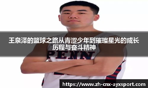 王泉泽的篮球之路从青涩少年到璀璨星光的成长历程与奋斗精神