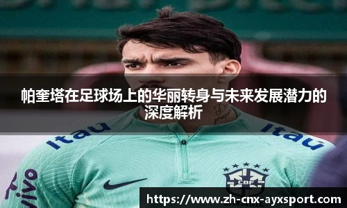 帕奎塔在足球场上的华丽转身与未来发展潜力的深度解析