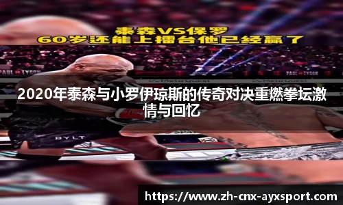 2020年泰森与小罗伊琼斯的传奇对决重燃拳坛激情与回忆
