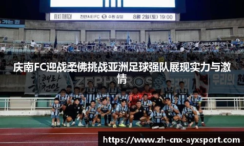 庆南FC迎战柔佛挑战亚洲足球强队展现实力与激情