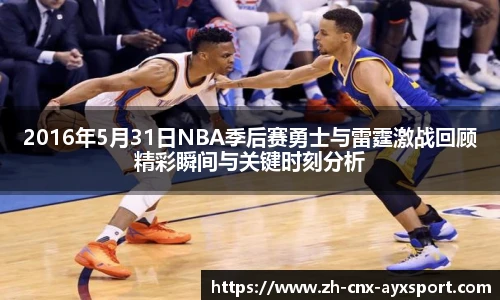 2016年5月31日NBA季后赛勇士与雷霆激战回顾精彩瞬间与关键时刻分析