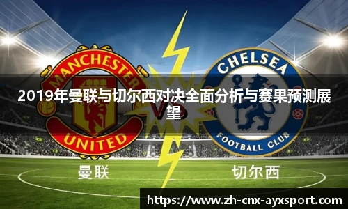 2019年曼联与切尔西对决全面分析与赛果预测展望