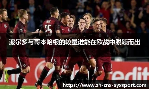 波尔多与哥本哈根的较量谁能在欧战中脱颖而出