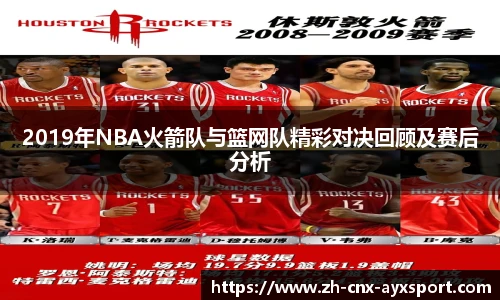 2019年NBA火箭队与篮网队精彩对决回顾及赛后分析