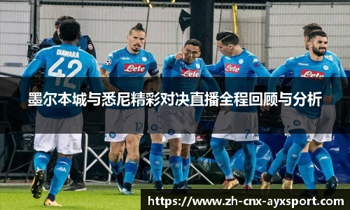 墨尔本城与悉尼精彩对决直播全程回顾与分析