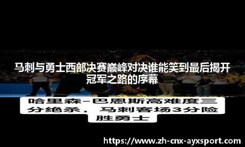 马刺与勇士西部决赛巅峰对决谁能笑到最后揭开冠军之路的序幕