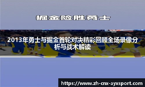 2013年勇士与掘金首轮对决精彩回顾全场录像分析与战术解读