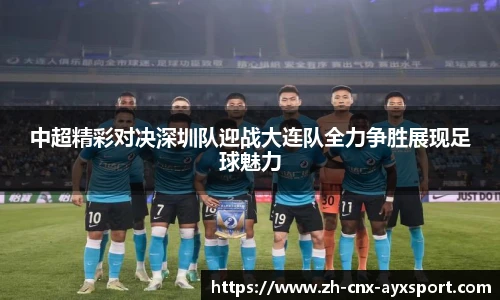 中超精彩对决深圳队迎战大连队全力争胜展现足球魅力
