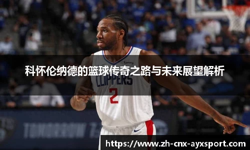 科怀伦纳德的篮球传奇之路与未来展望解析