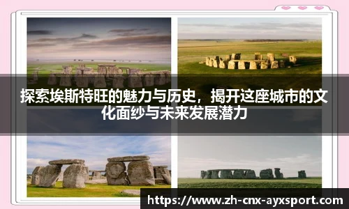 探索埃斯特旺的魅力与历史，揭开这座城市的文化面纱与未来发展潜力
