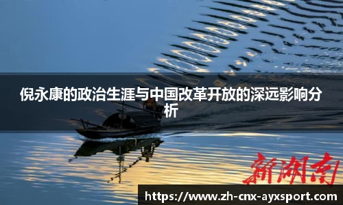 倪永康的政治生涯与中国改革开放的深远影响分析