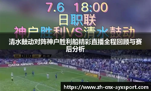 清水鼓动对阵神户胜利船精彩直播全程回顾与赛后分析