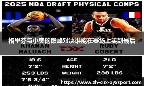 格里芬与小奥的巅峰对决谁能在赛场上笑到最后