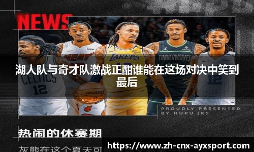 湖人队与奇才队激战正酣谁能在这场对决中笑到最后