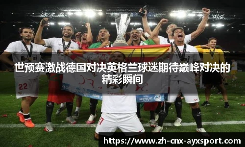 世预赛激战德国对决英格兰球迷期待巅峰对决的精彩瞬间