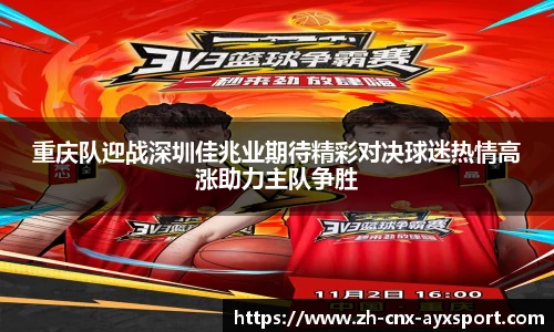 重庆队迎战深圳佳兆业期待精彩对决球迷热情高涨助力主队争胜