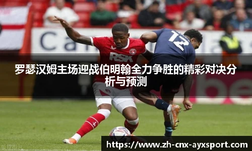罗瑟汉姆主场迎战伯明翰全力争胜的精彩对决分析与预测