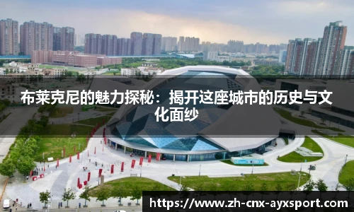 布莱克尼的魅力探秘：揭开这座城市的历史与文化面纱