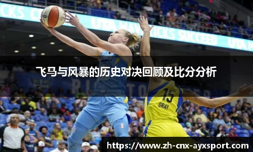 飞马与风暴的历史对决回顾及比分分析